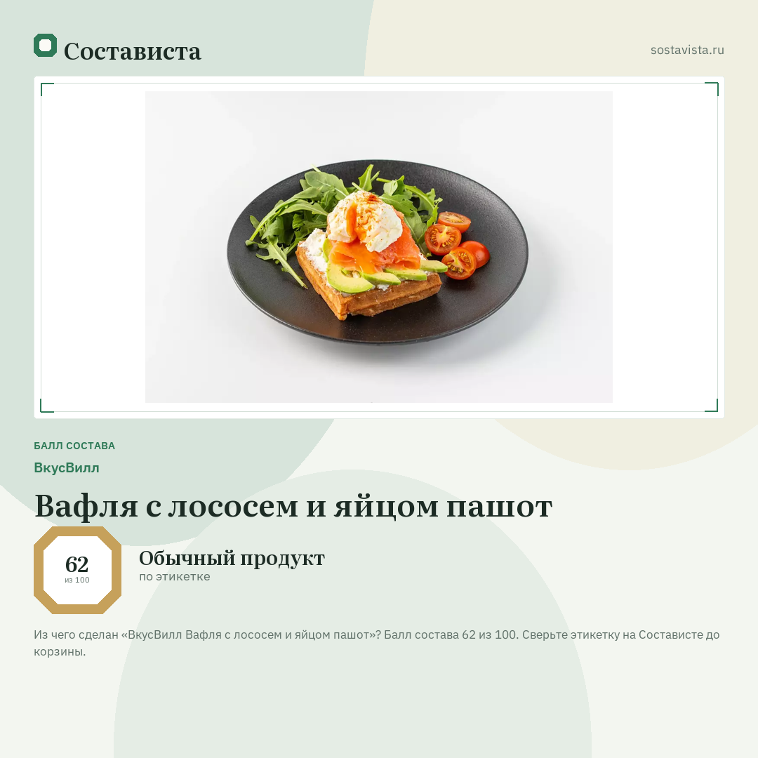 ВкусВилл Вафля с лососем и яйцом пашот: балл состава 62 из 100 — Состависта