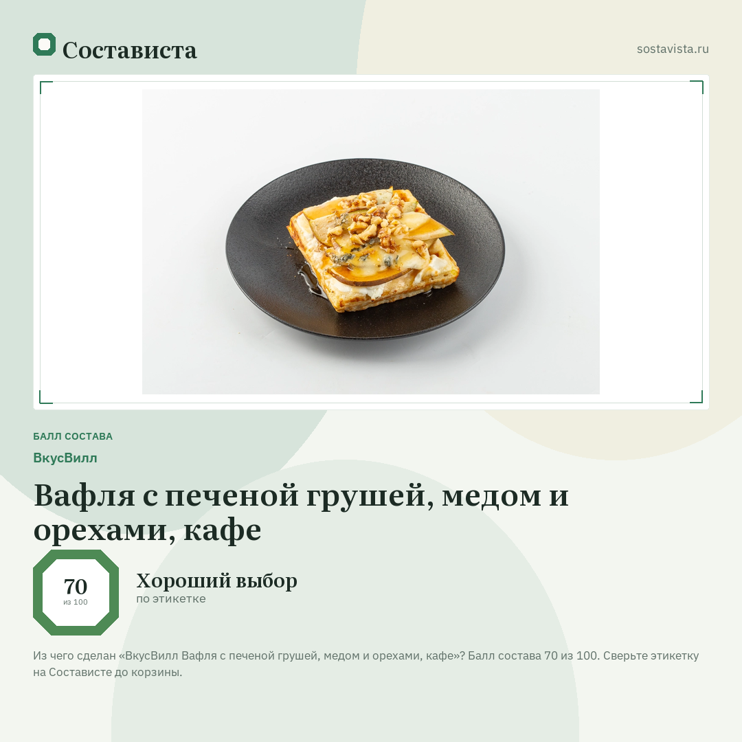 ВкусВилл Вафля с печеной грушей, медом и орехами, кафе: балл состава 70 из 100 — Состависта