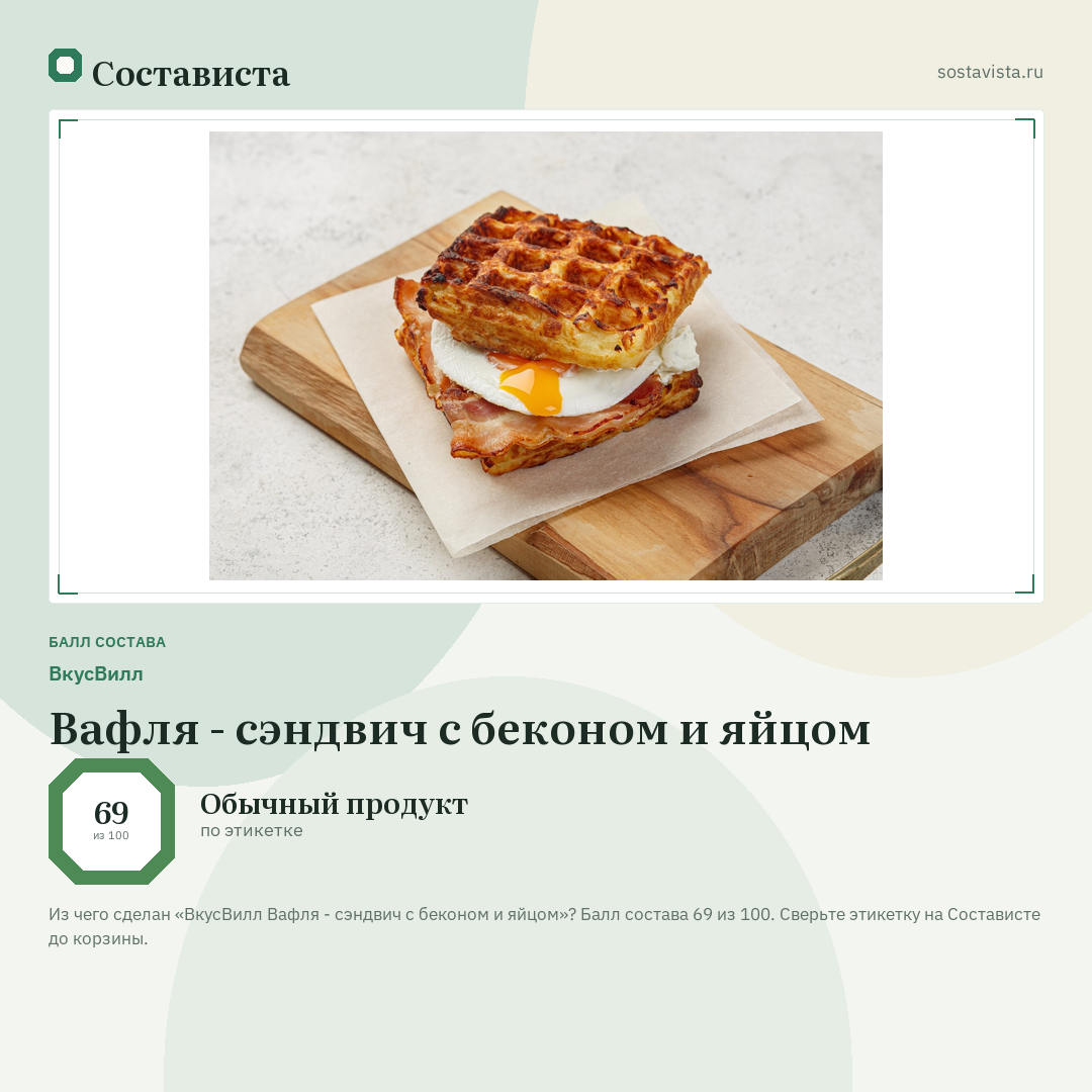 ВкусВилл Вафля - сэндвич с беконом и яйцом: балл состава 69 из 100 — Состависта
