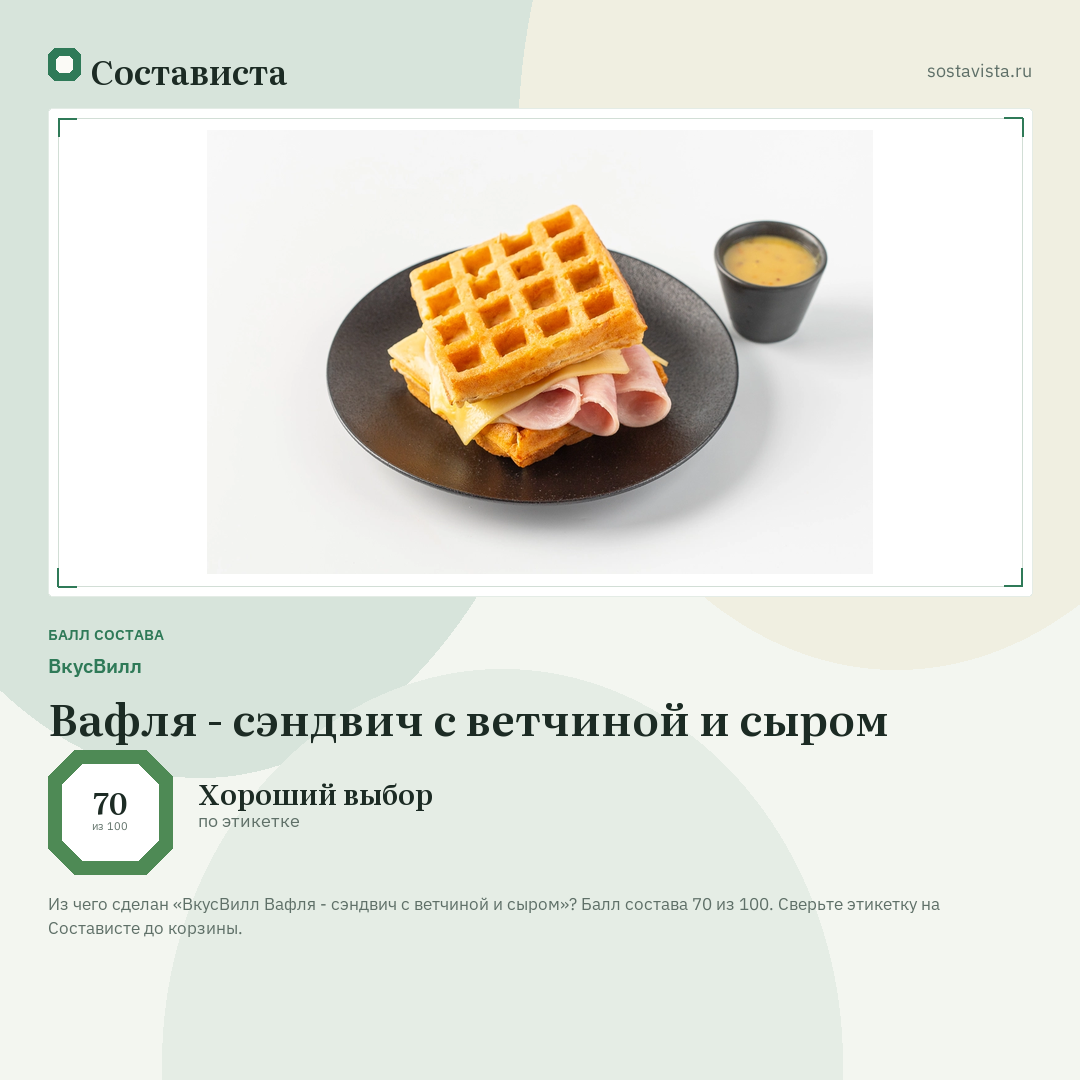 ВкусВилл Вафля - сэндвич с ветчиной и сыром: балл состава 70 из 100 — Состависта