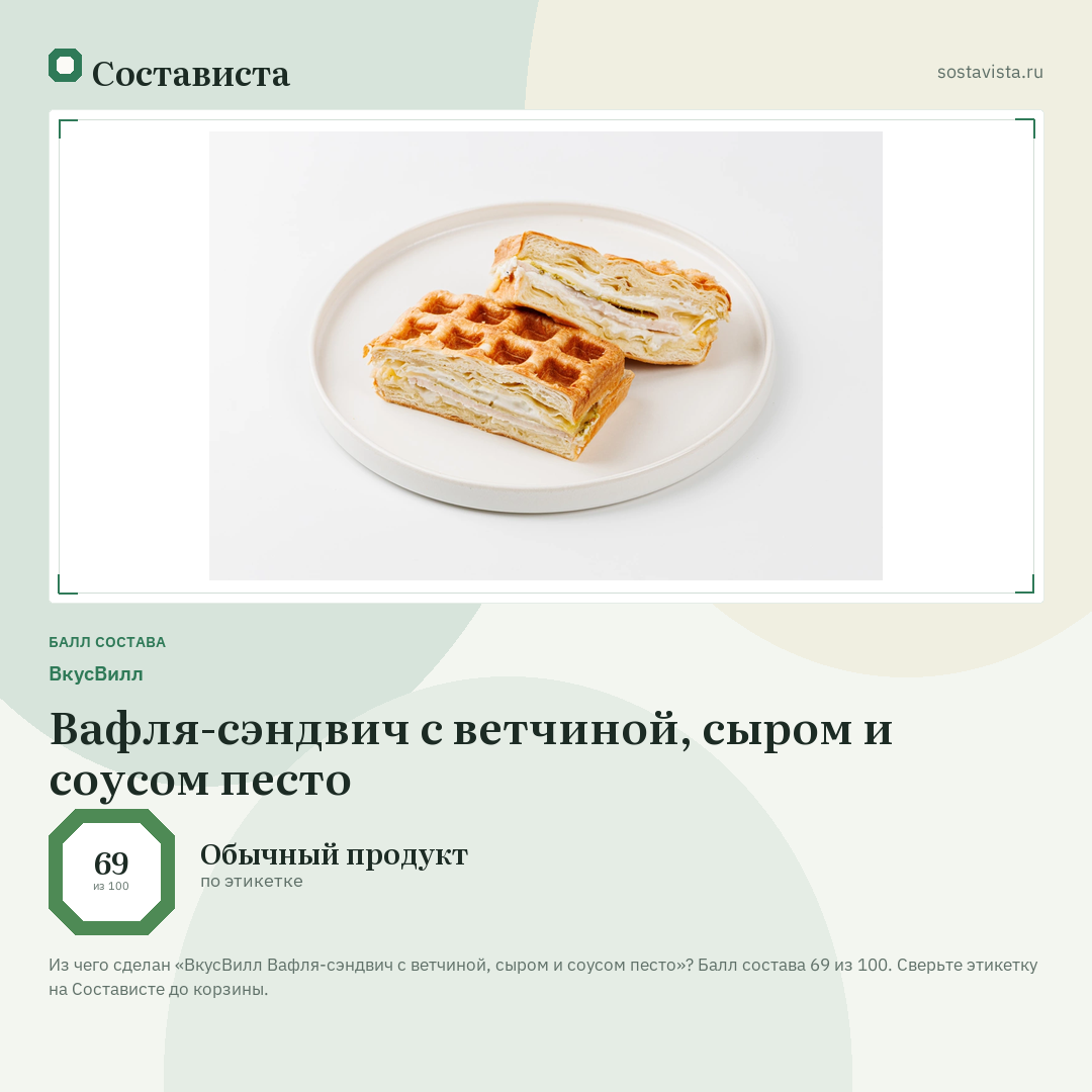 ВкусВилл Вафля-сэндвич с ветчиной, сыром и соусом песто: балл состава 69 из 100 — Состависта