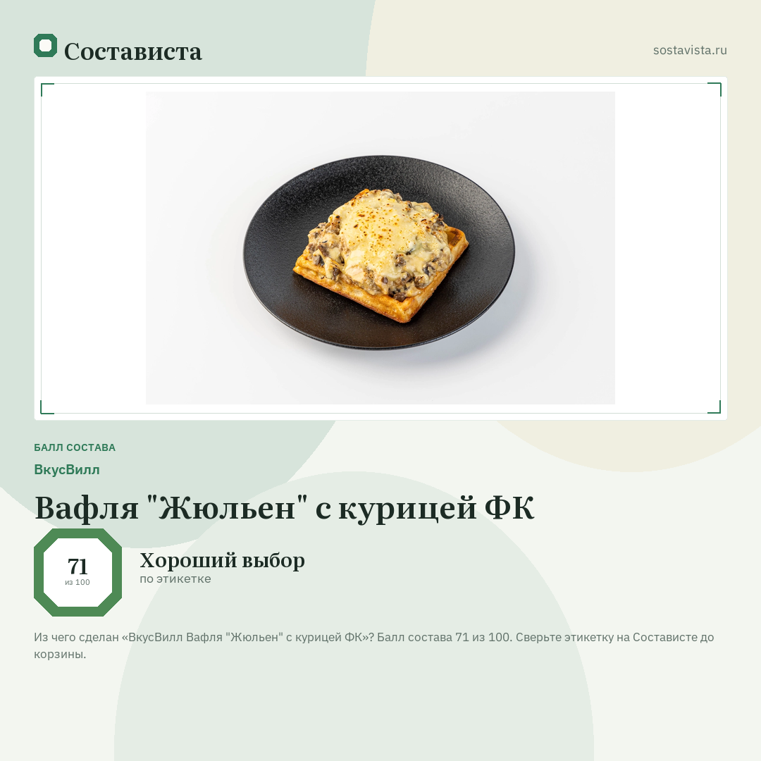 ВкусВилл Вафля "Жюльен" с курицей ФК: балл состава 71 из 100 — Состависта