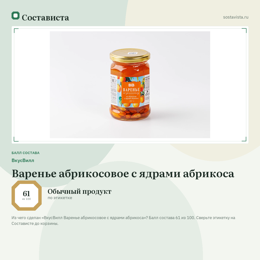 ВкусВилл Варенье абрикосовое с ядрами абрикоса: балл состава 61 из 100 — Состависта