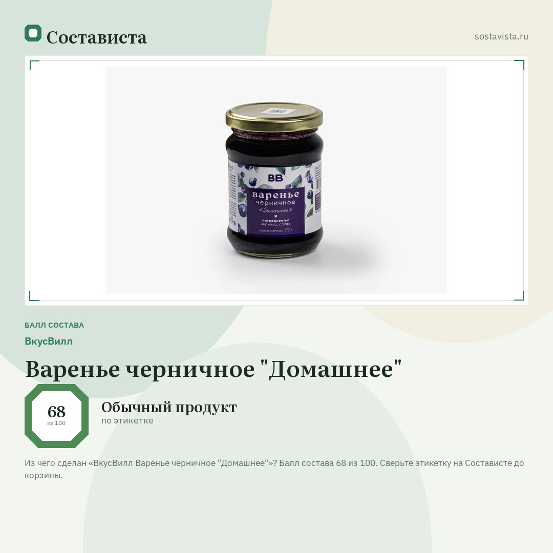 ВкусВилл Варенье черничное "Домашнее": балл состава 68 из 100 — Состависта