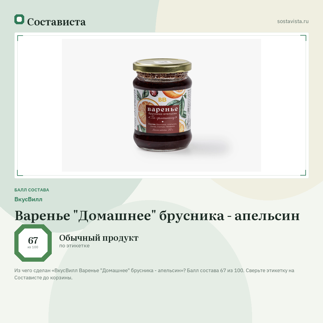 ВкусВилл Варенье "Домашнее" брусника - апельсин: балл состава 67 из 100 — Состависта