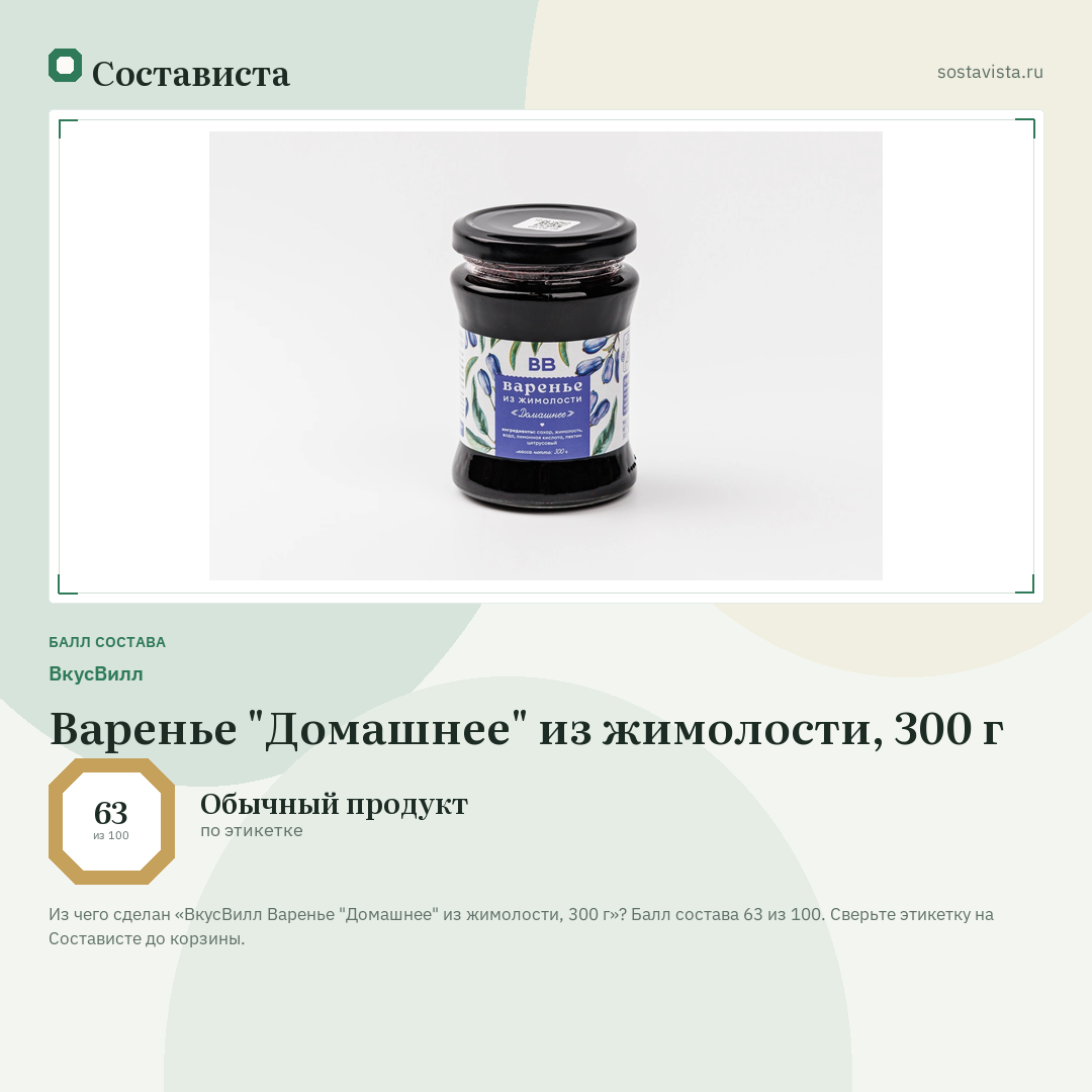 ВкусВилл Варенье "Домашнее" из жимолости, 300 г: балл состава 63 из 100 — Состависта