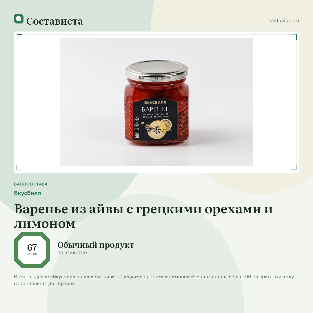 ВкусВилл Варенье из айвы с грецкими орехами и лимоном: балл состава 67 из 100 — Состависта