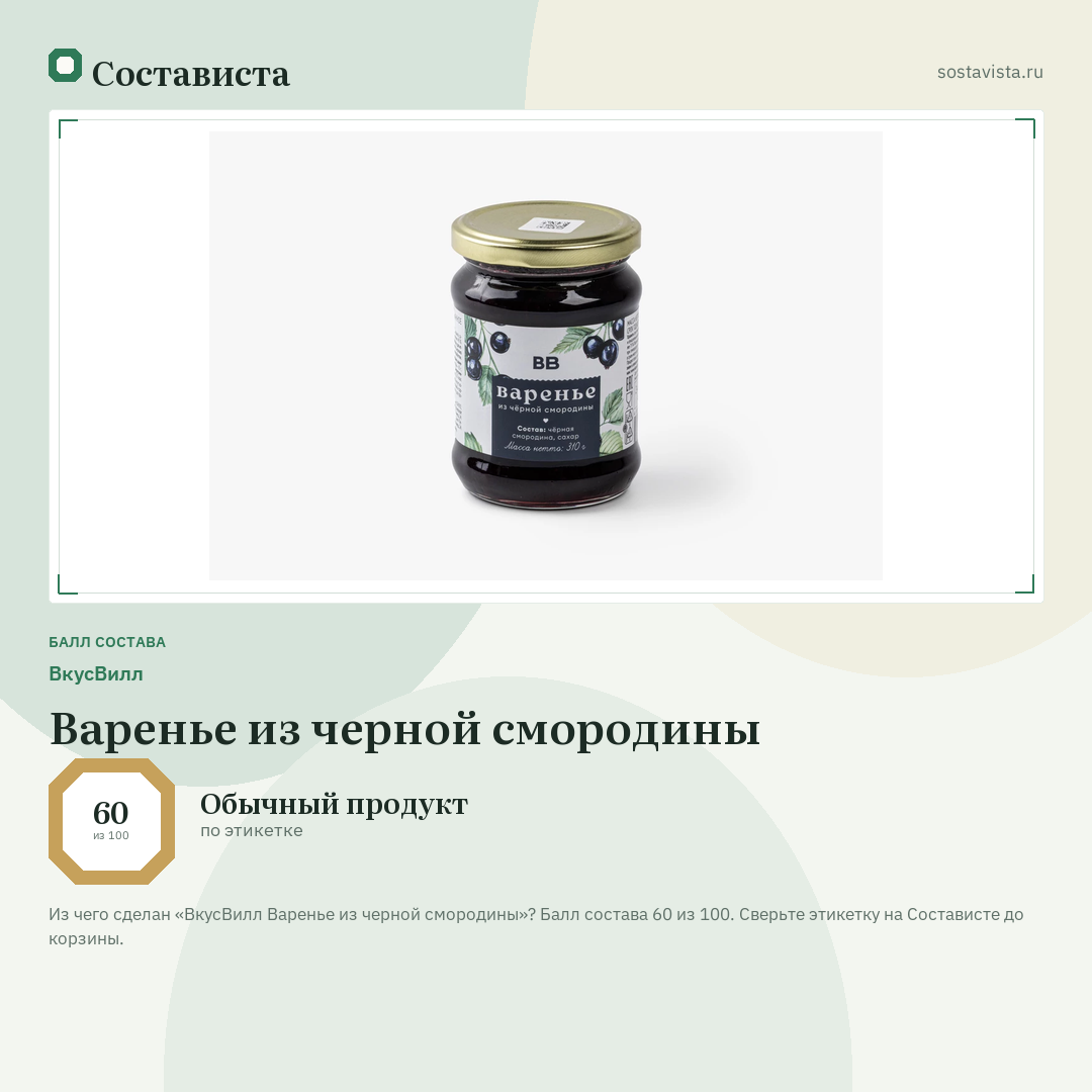 ВкусВилл Варенье из черной смородины: балл состава 60 из 100 — Состависта