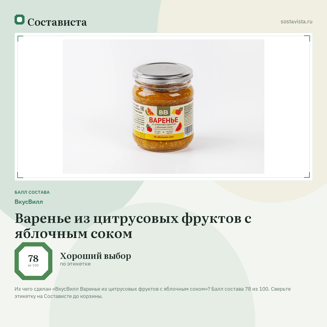 ВкусВилл Варенье из цитрусовых фруктов с яблочным соком: балл состава 78 из 100 — Состависта