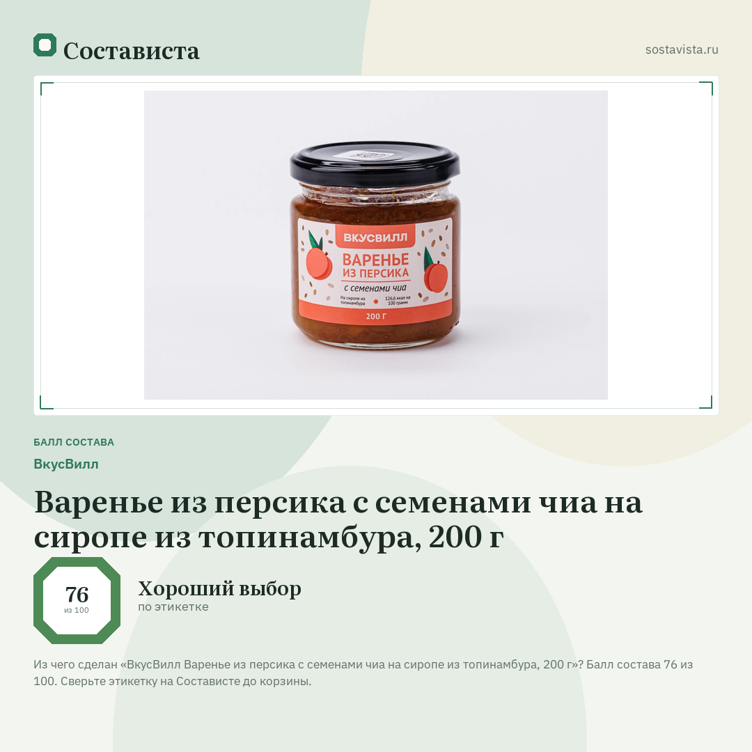ВкусВилл Варенье из персика с семенами чиа на сиропе из топинамбура, 200 г: балл состава 76 из 100 — Состависта