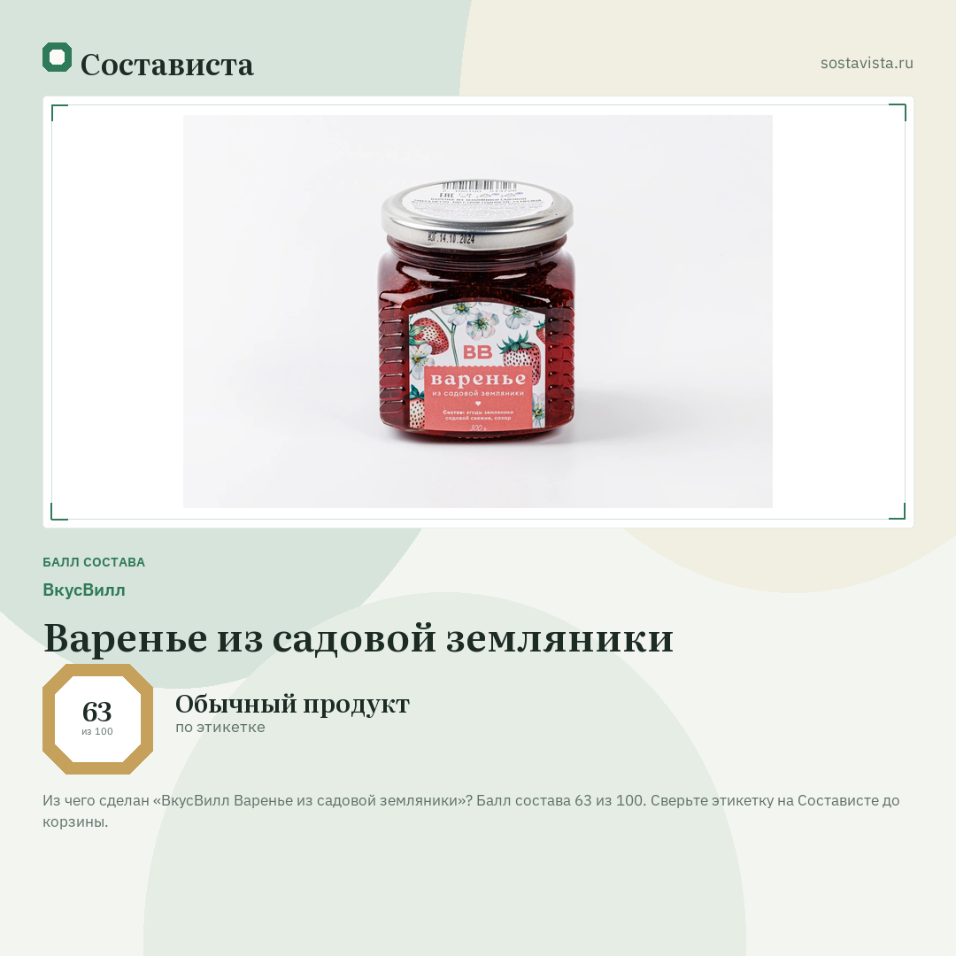 ВкусВилл Варенье из садовой земляники: балл состава 63 из 100 — Состависта