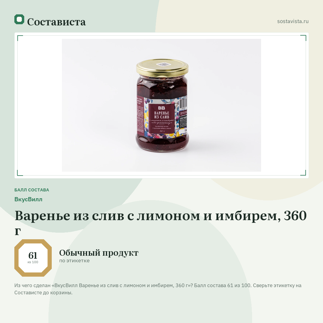 ВкусВилл Варенье из слив с лимоном и имбирем, 360 г: балл состава 61 из 100 — Состависта
