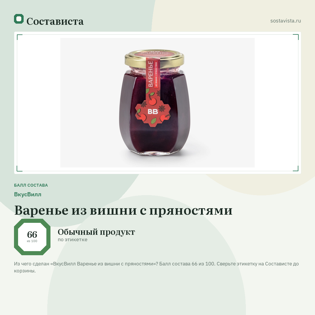 ВкусВилл Варенье из вишни с пряностями: балл состава 66 из 100 — Состависта