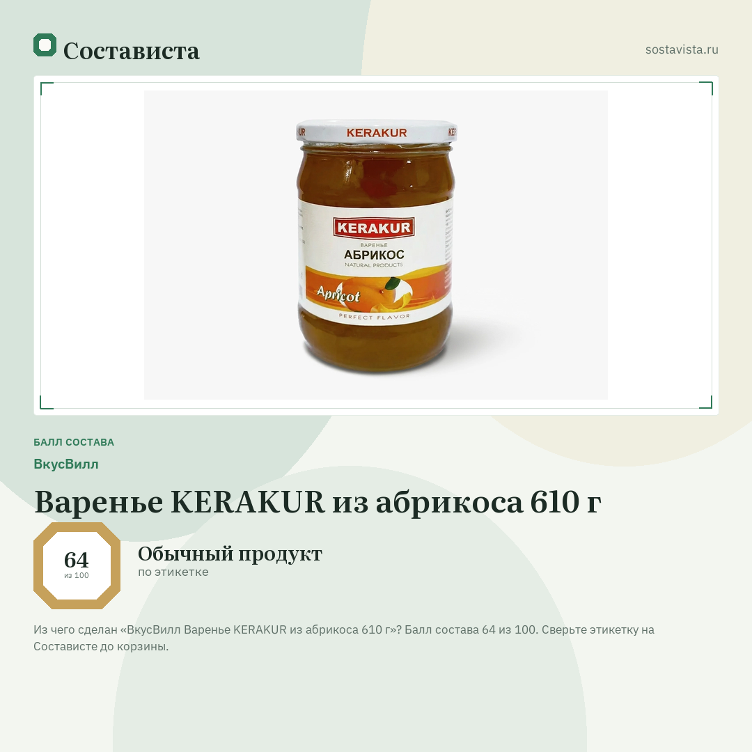 ВкусВилл Варенье KERAKUR из абрикоса 610 г: балл состава 64 из 100 — Состависта
