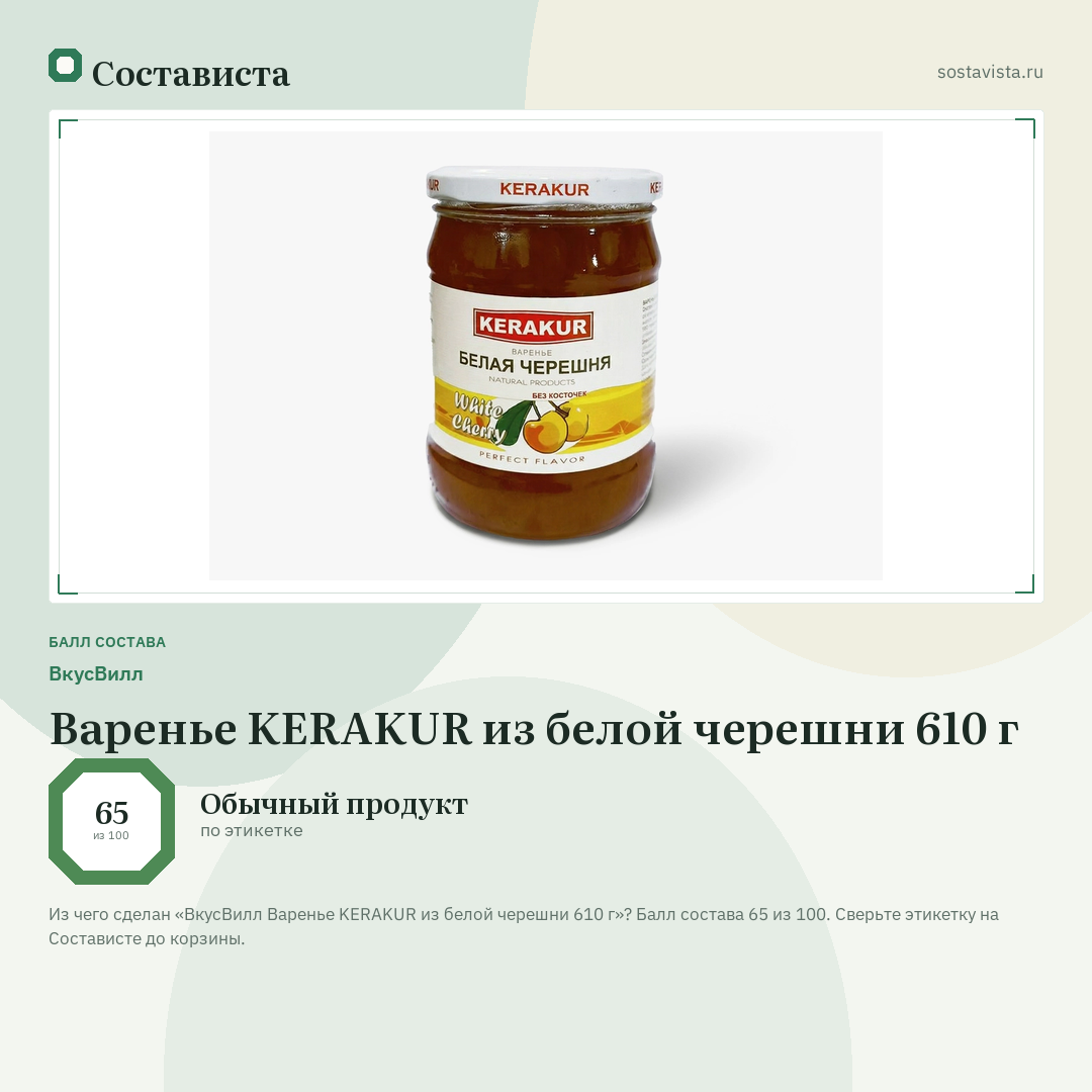 ВкусВилл Варенье KERAKUR из белой черешни 610 г: балл состава 65 из 100 — Состависта