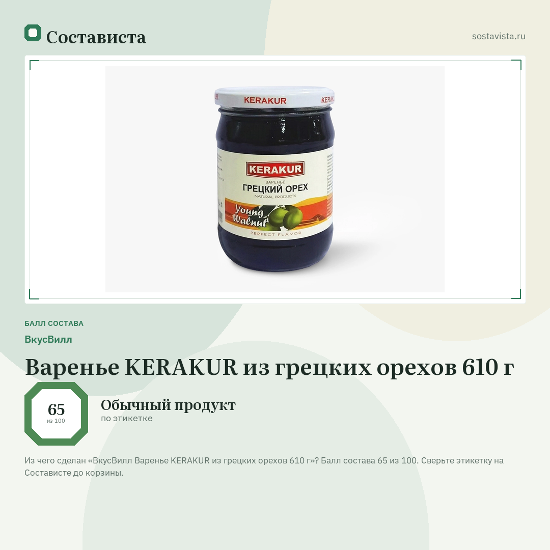 ВкусВилл Варенье KERAKUR из грецких орехов 610 г: балл состава 65 из 100 — Состависта
