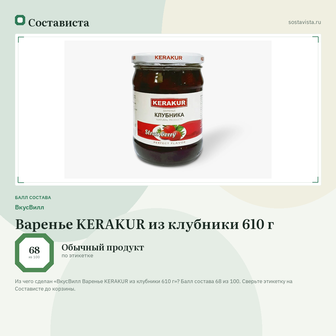 ВкусВилл Варенье KERAKUR из клубники 610 г: балл состава 68 из 100 — Состависта