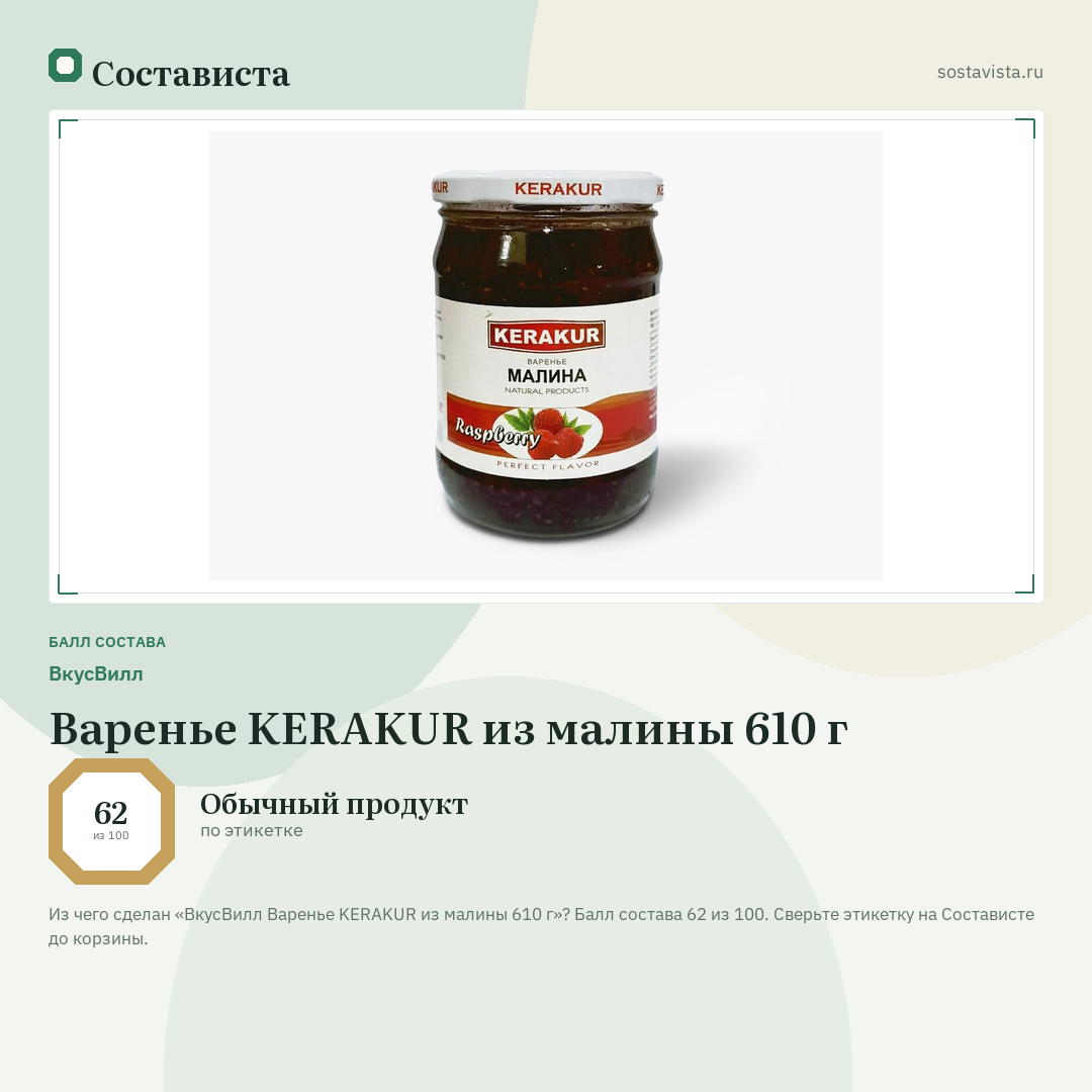 ВкусВилл Варенье KERAKUR из малины 610 г: балл состава 62 из 100 — Состависта