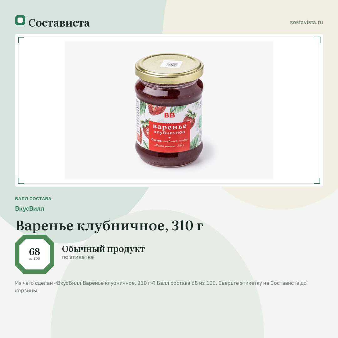 ВкусВилл Варенье клубничное, 310 г: балл состава 68 из 100 — Состависта