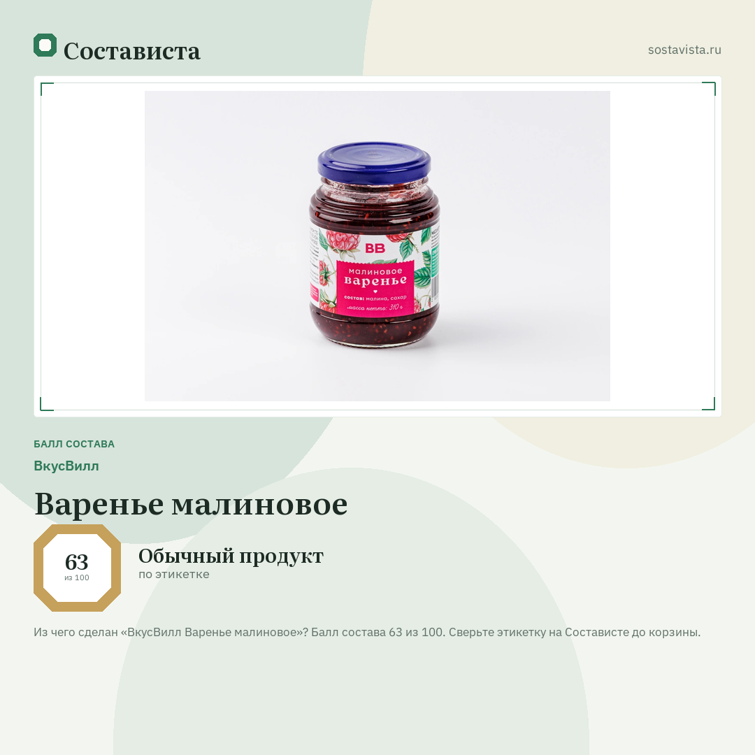 ВкусВилл Варенье малиновое: балл состава 63 из 100 — Состависта