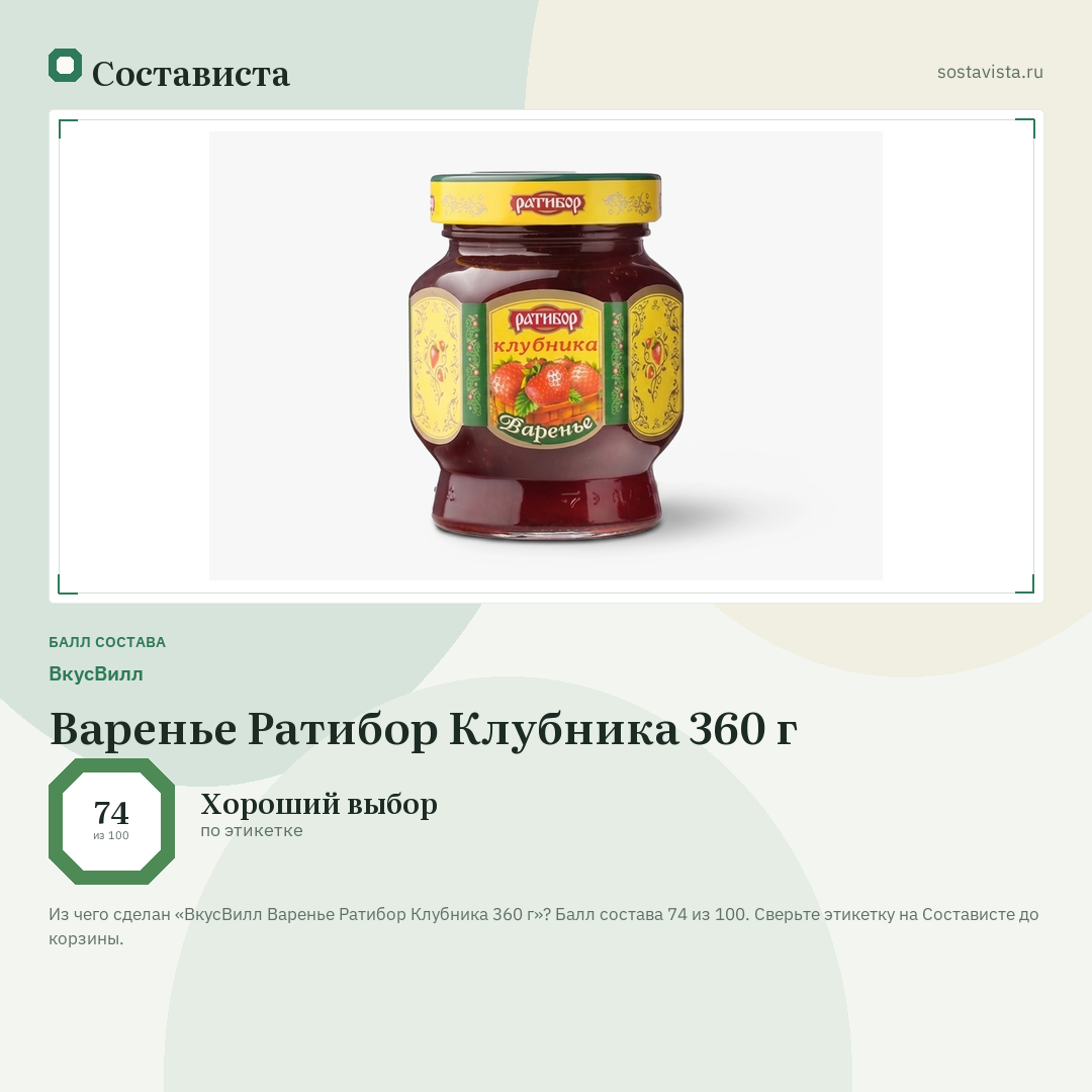 ВкусВилл Варенье Ратибор Клубника 360 г: балл состава 74 из 100 — Состависта