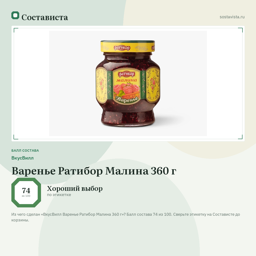 ВкусВилл Варенье Ратибор Малина 360 г: балл состава 74 из 100 — Состависта