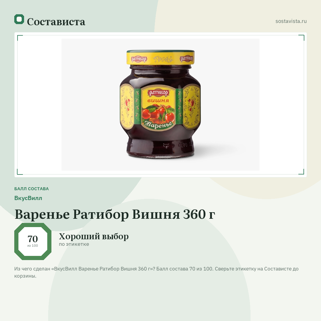 ВкусВилл Варенье Ратибор Вишня 360 г: балл состава 70 из 100 — Состависта