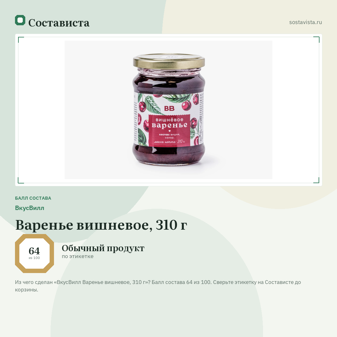 ВкусВилл Варенье вишневое, 310 г: балл состава 64 из 100 — Состависта