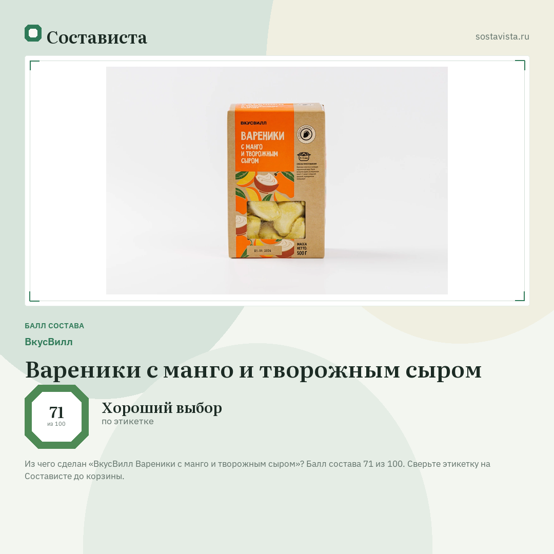 ВкусВилл Вареники c манго и творожным сыром: балл состава 71 из 100 — Состависта