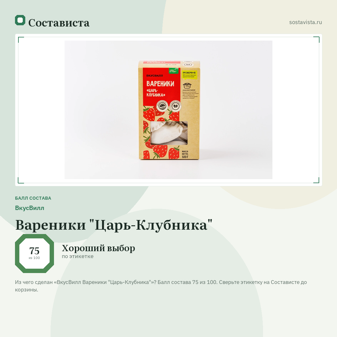 ВкусВилл Вареники "Царь-Клубника": балл состава 75 из 100 — Состависта