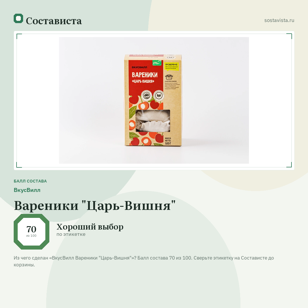ВкусВилл Вареники "Царь-Вишня": балл состава 70 из 100 — Состависта