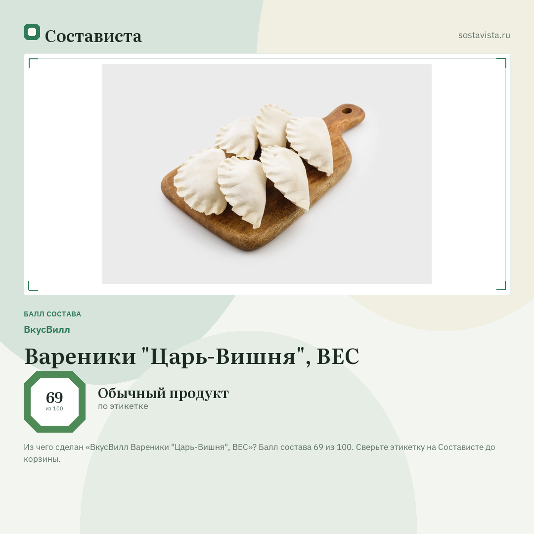 ВкусВилл Вареники "Царь-Вишня", ВЕС: балл состава 69 из 100 — Состависта
