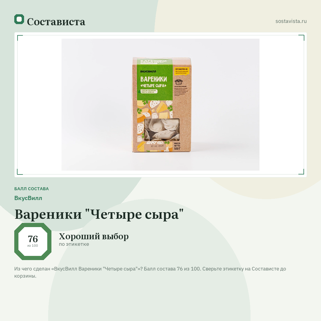 ВкусВилл Вареники "Четыре сыра": балл состава 76 из 100 — Состависта