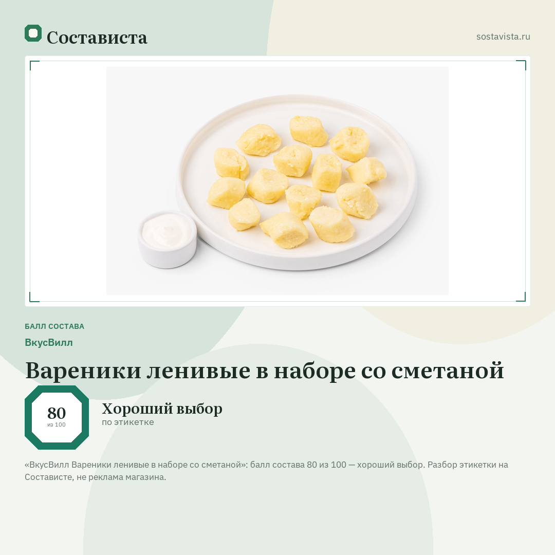 ВкусВилл Вареники ленивые в наборе со сметаной: балл состава 80 из 100 — Состависта
