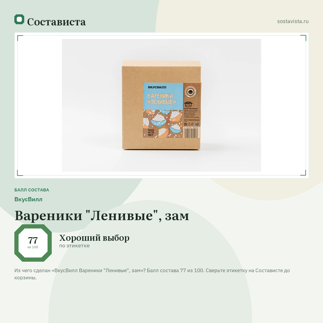 ВкусВилл Вареники "Ленивые", зам: балл состава 77 из 100 — Состависта