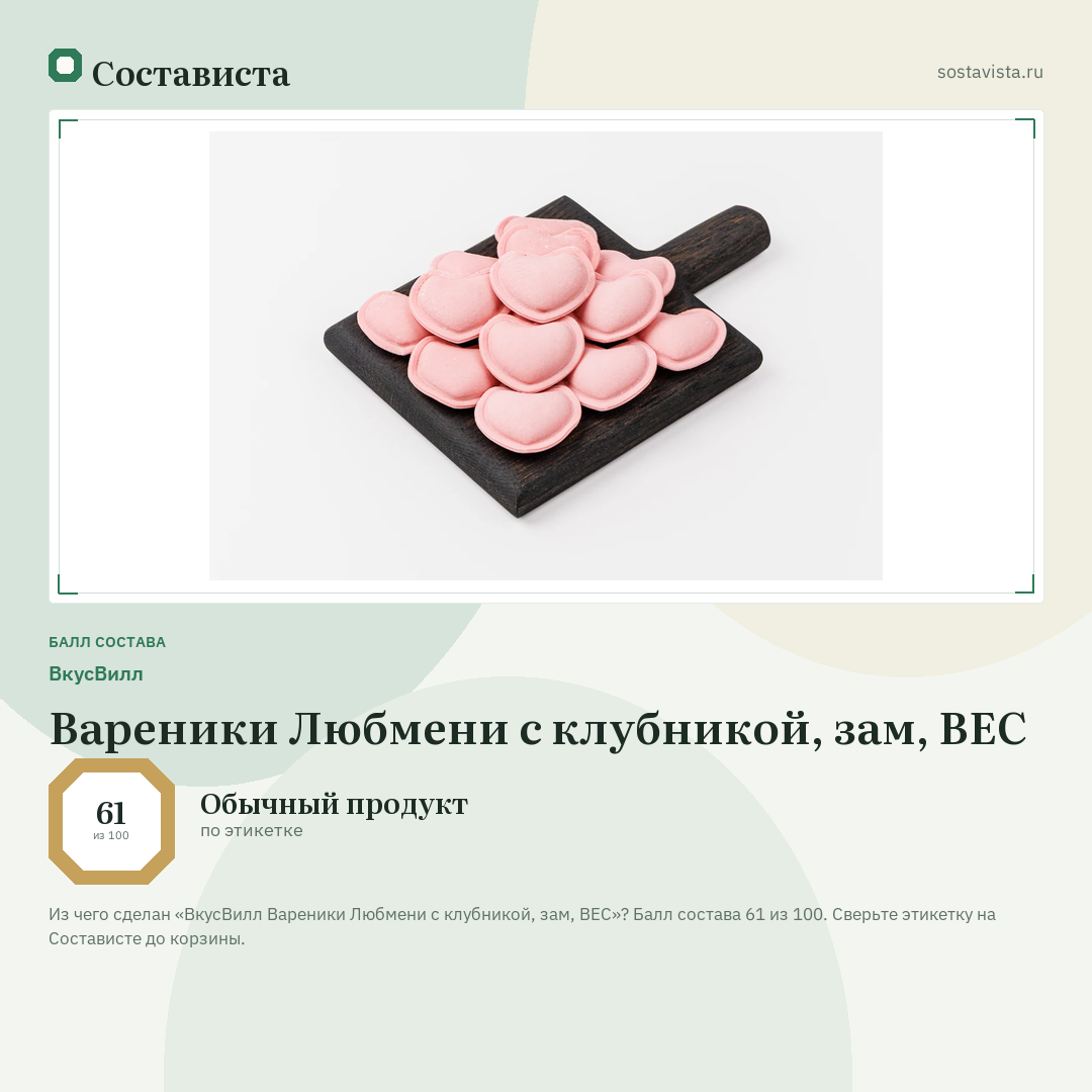 ВкусВилл Вареники Любмени с клубникой, зам, ВЕС: балл состава 61 из 100 — Состависта