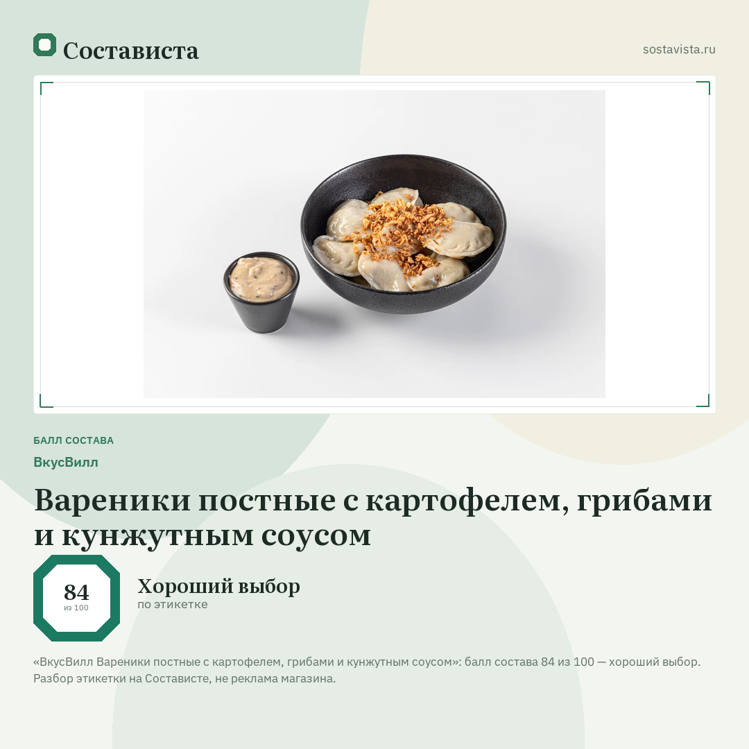 ВкусВилл Вареники постные с картофелем, грибами и кунжутным соусом: балл состава 84 из 100 — Состависта