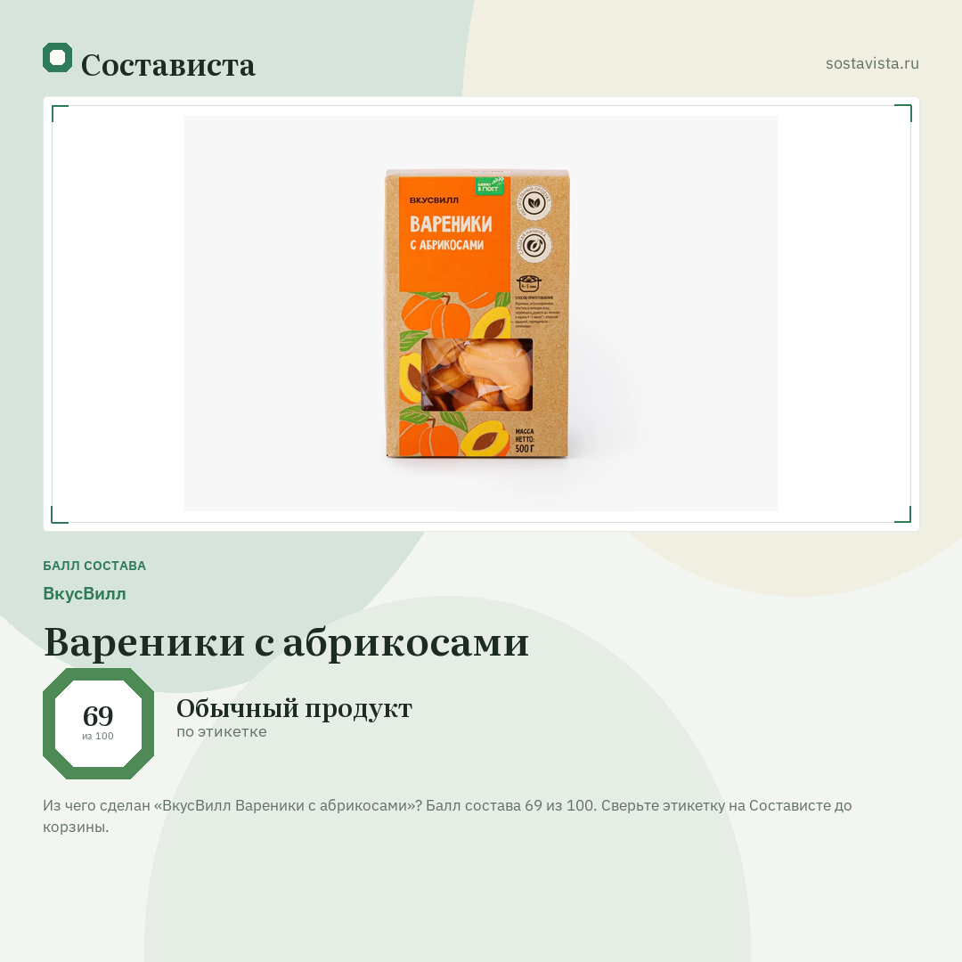 ВкусВилл Вареники с абрикосами: балл состава 69 из 100 — Состависта