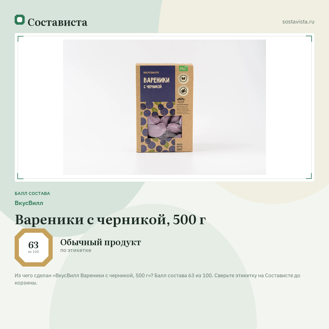 ВкусВилл Вареники с черникой, 500 г: балл состава 63 из 100 — Состависта