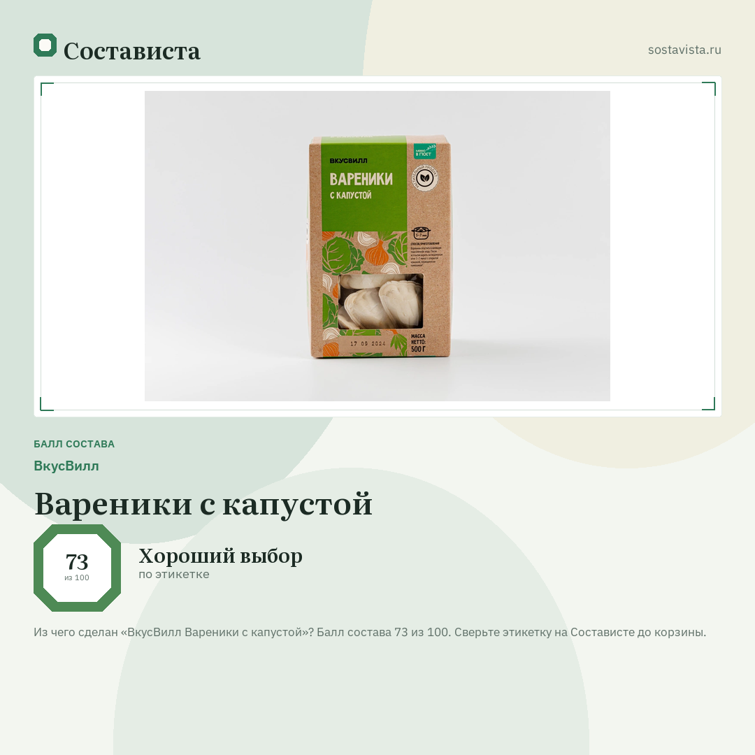 ВкусВилл Вареники с капустой: балл состава 73 из 100 — Состависта