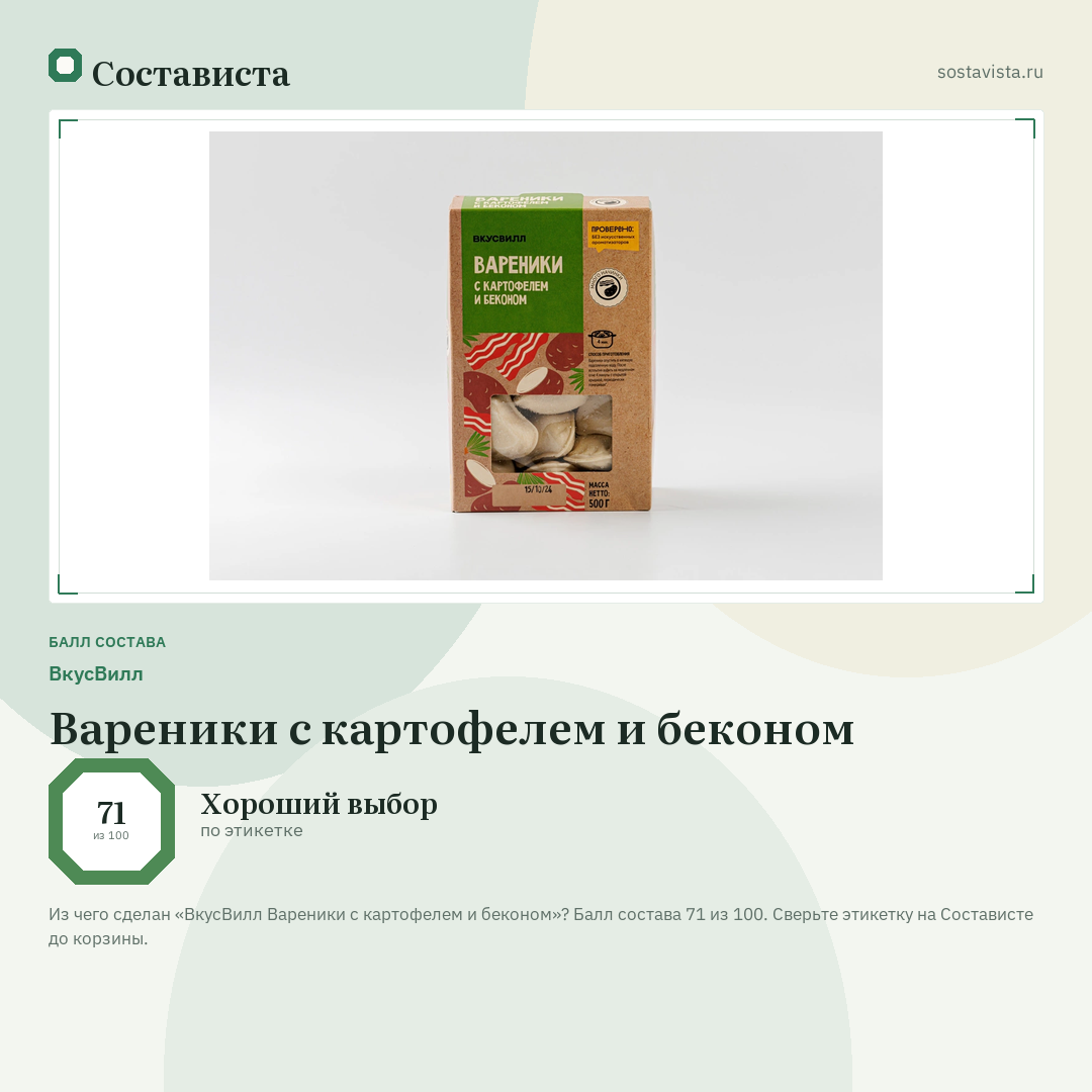 ВкусВилл Вареники с картофелем и беконом: балл состава 71 из 100 — Состависта