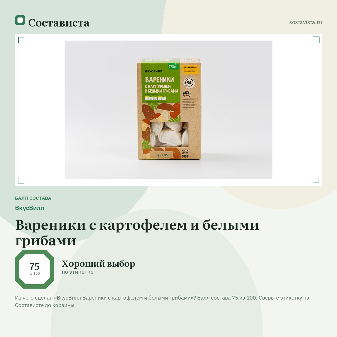 ВкусВилл Вареники с картофелем и белыми грибами: балл состава 75 из 100 — Состависта