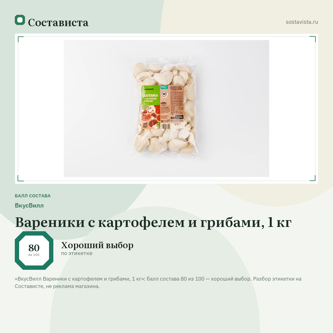 ВкусВилл Вареники с картофелем и грибами, 1 кг: балл состава 80 из 100 — Состависта