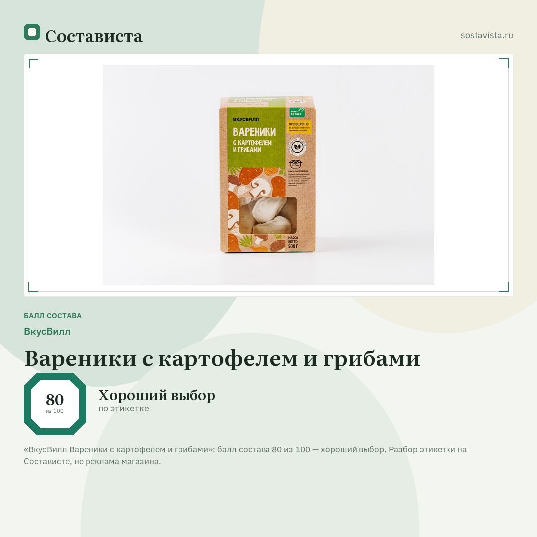 ВкусВилл Вареники с картофелем и грибами: балл состава 80 из 100 — Состависта