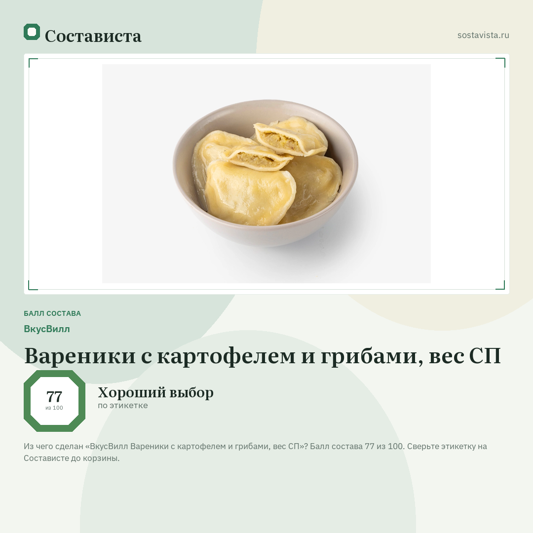 ВкусВилл Вареники с картофелем и грибами, вес СП: балл состава 77 из 100 — Состависта