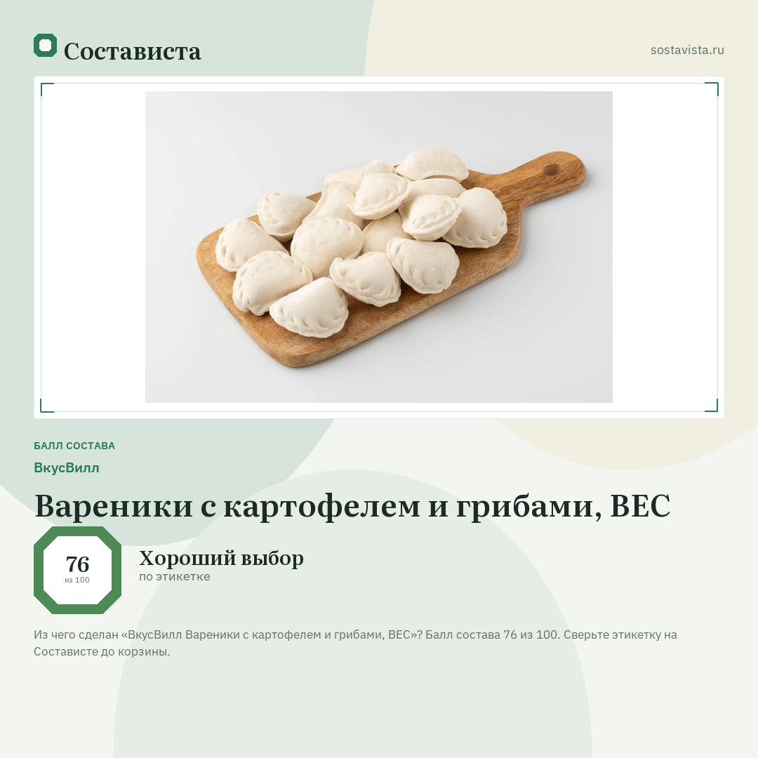 ВкусВилл Вареники с картофелем и грибами, ВЕС: балл состава 76 из 100 — Состависта