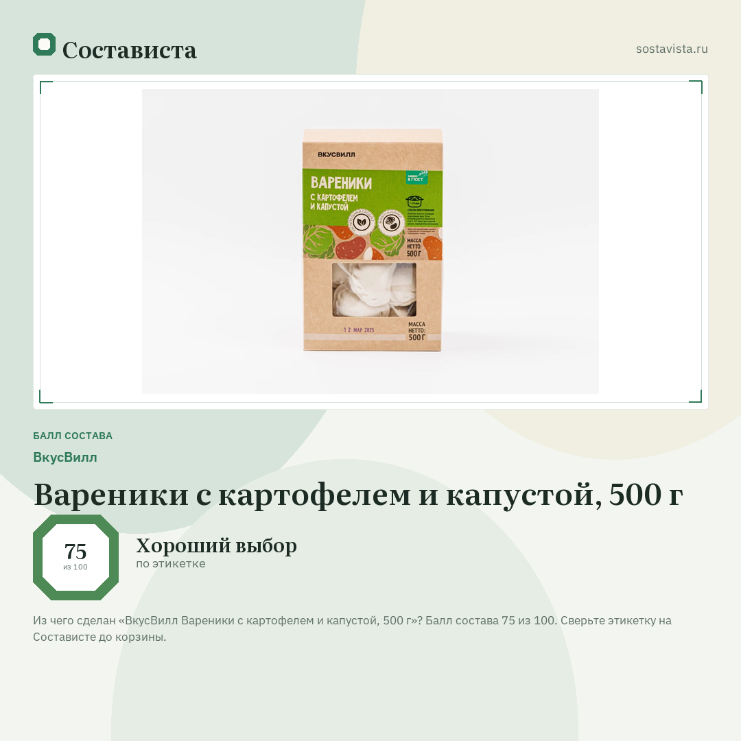 ВкусВилл Вареники с картофелем и капустой, 500 г: балл состава 75 из 100 — Состависта