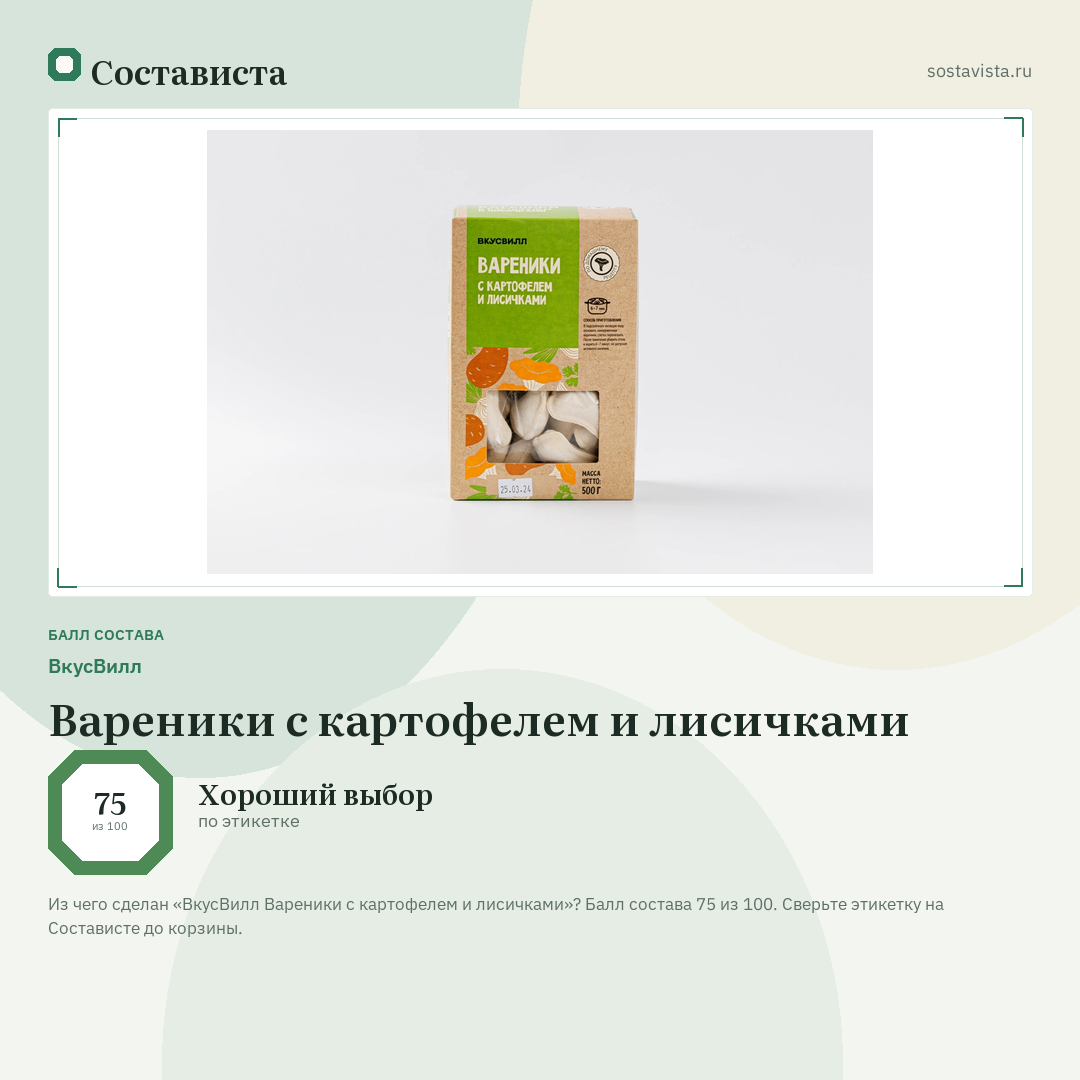 ВкусВилл Вареники с картофелем и лисичками: балл состава 75 из 100 — Состависта