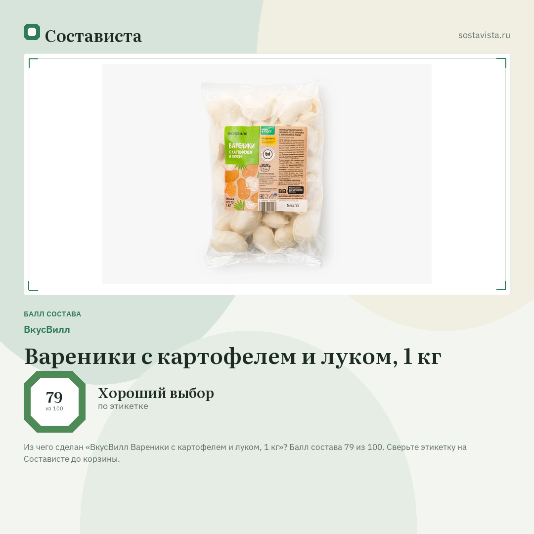 ВкусВилл Вареники с картофелем и луком, 1 кг: балл состава 79 из 100 — Состависта