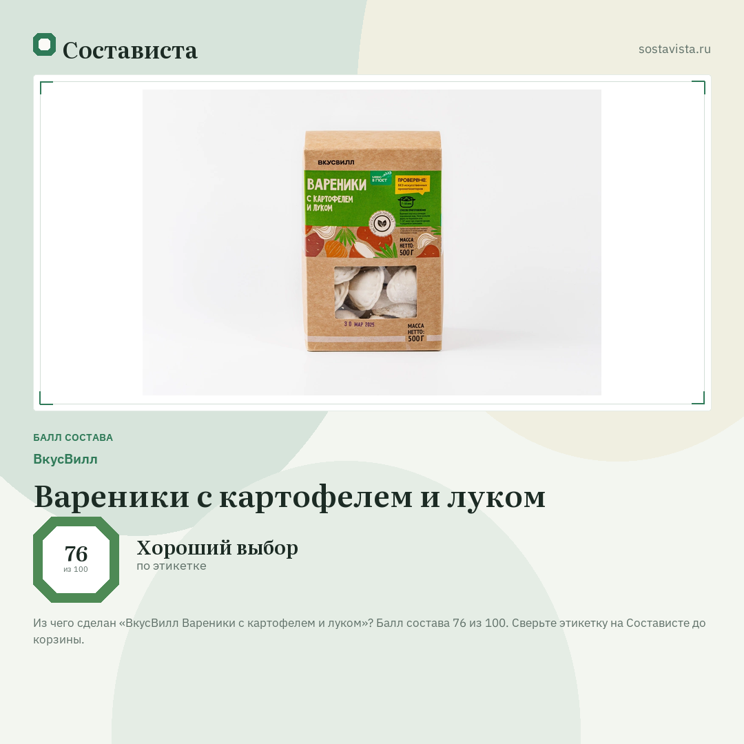 ВкусВилл Вареники с картофелем и луком: балл состава 76 из 100 — Состависта